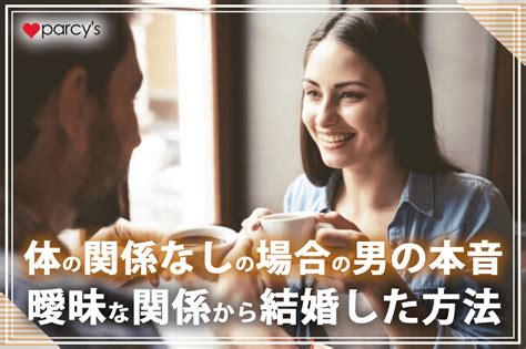 曖昧な関係 男の本音|曖昧な関係なんてイヤ！恐ろしい男の本音とは… 